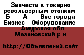 Запчасти к токарно револьверным станкам 1Б240, 1А240 - Все города Бизнес » Оборудование   . Амурская обл.,Мазановский р-н